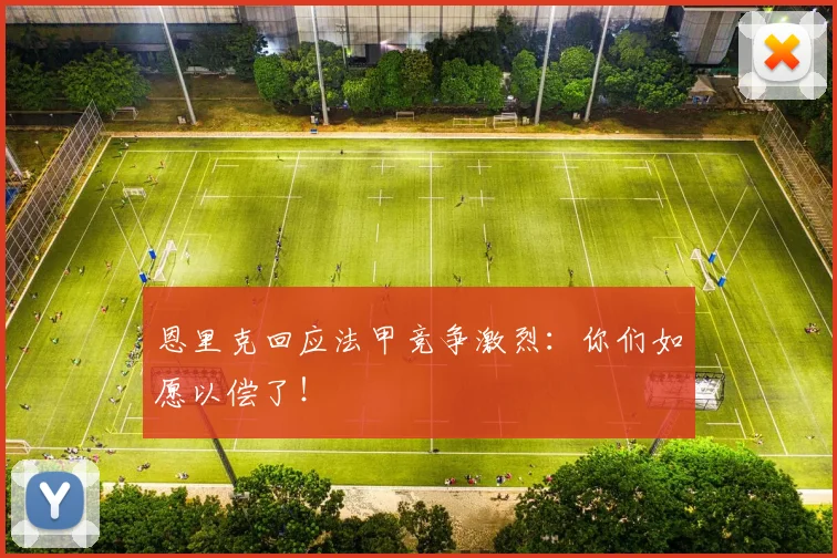 恩里克回应法甲竞争激烈:你们如愿以偿了!