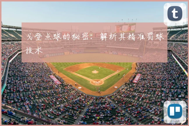 戈登点球的秘密:解析其精准罚球技术