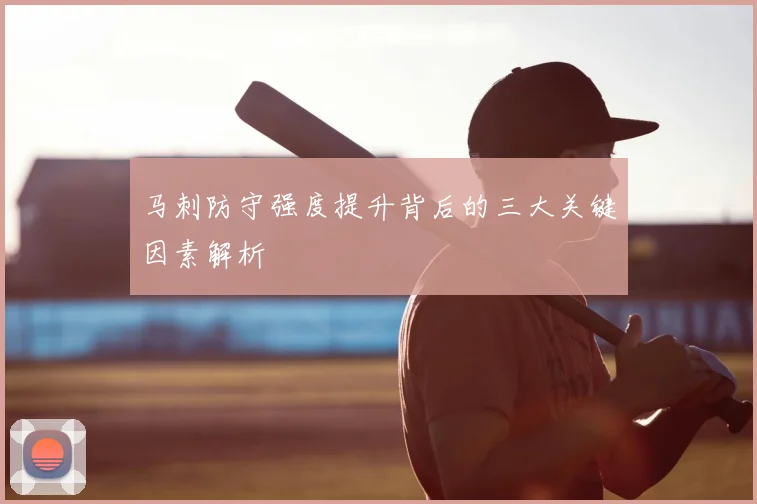 马刺防守强度提升背后的三大关键因素解析