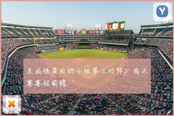 支成绩最好的小组第三对阵:淘汰赛赛程前瞻