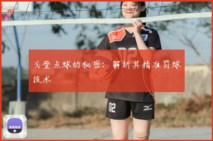 戈登点球的秘密:解析其精准罚球技术