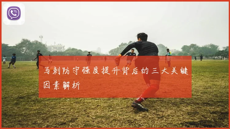 马刺防守强度提升背后的三大关键因素解析