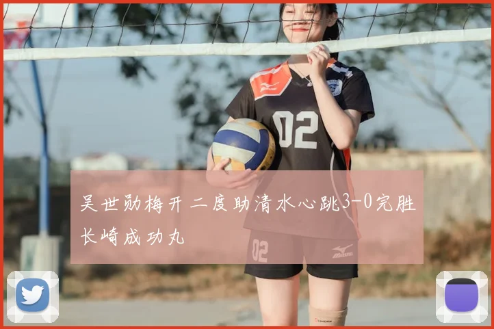 吴世勋梅开二度助清水心跳3-0完胜长崎成功丸