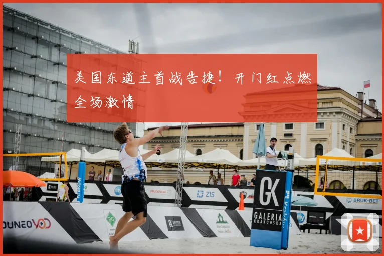 美国东道主首战告捷!开门红点燃全场激情