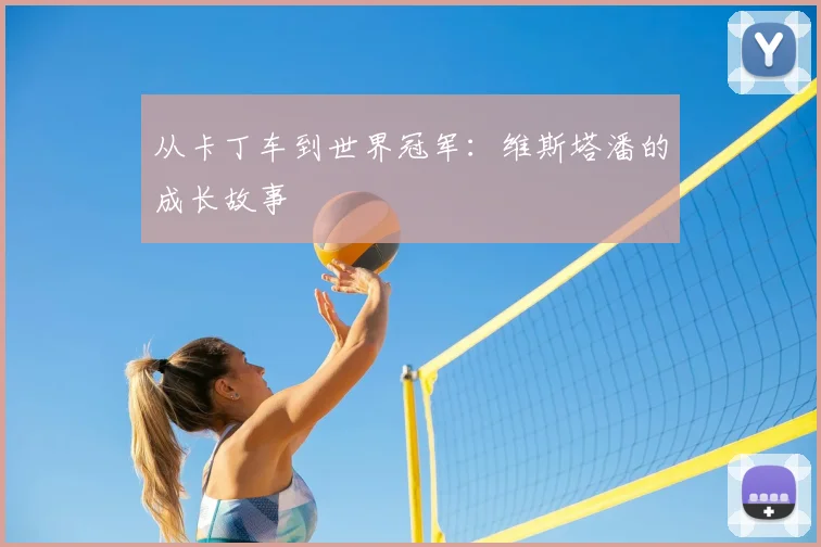 从卡丁车到世界冠军:维斯塔潘的成长故事