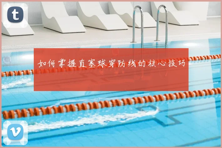 如何掌握直塞球穿防线的核心技巧