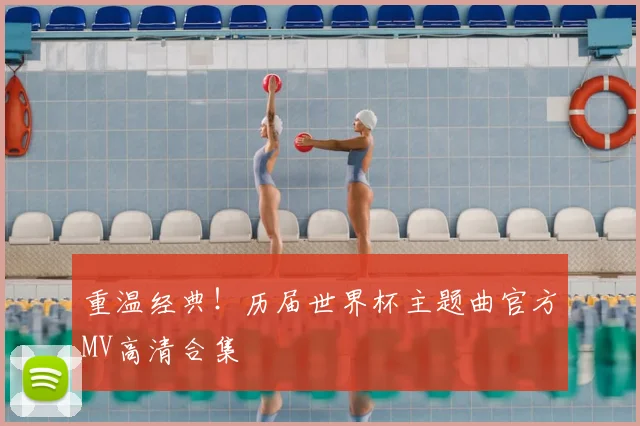 重温经典!历届世界杯主题曲官方MV高清合集